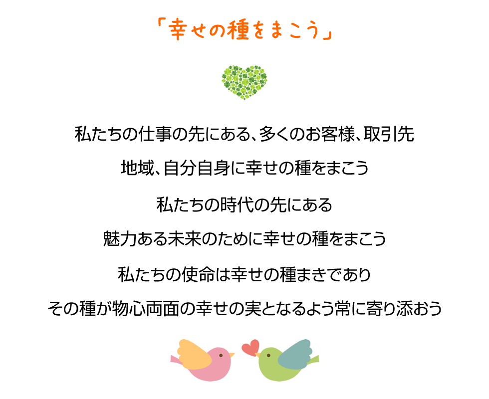 経営理念 幸せの種をまこう